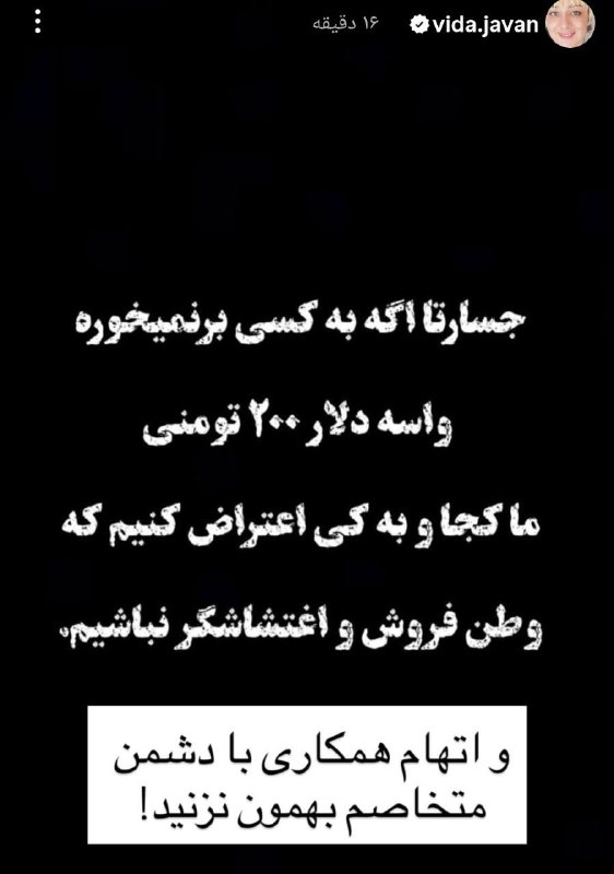 رادار انقلاب: 📸پست اعتراضیِ ویدا جوان بازیگر سابق تلویزیون در واکنش به افزایش قیمت دلار 🔹این اعتراض‌های متحدالشکل یکی یکی درحال استوری