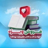 فروش ویژه جزوات و کتب و کلاس های وزارت بهداشت