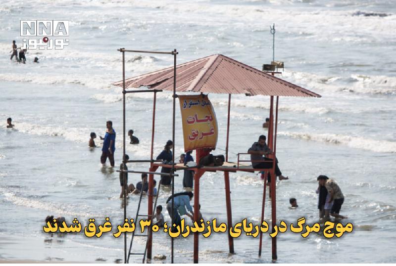 نورنیوز: ✅ موج مرگ در دریای مازندران؛ ۳۰ نفر غرق شدند🔹 از آغاز طرح‌های دریایی در مازندران تاکنون ۳۰ نفر بر اثر غرق‌شدگی جان باخته