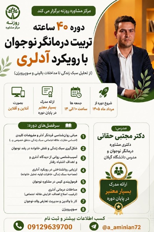 پکیج ها و کارگاه های روان شناسی: 🔥مرکز مشاوره روزنه برگزار می کنددوره ۴۰ ساعته😍تربیت درمانگر نوجوان با رویکرد آدلری😍 (از تحلیل سبک زندگی تا مداخلات بالین