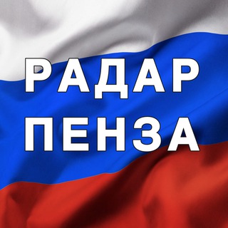 Telegram profile photo for Радар Пенза | БПЛА | Оповещения