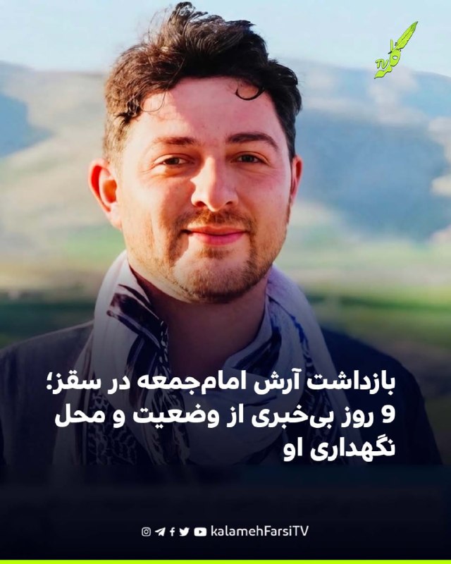 بازداشت آرش امام‌جمعه در سقز؛ ۹ روز بی‌خبری از وضعیت و محل نگهداری او آرش امام‌جمعه، شهروند اهل سقز، روز جمعه ۲۳ مرداد...