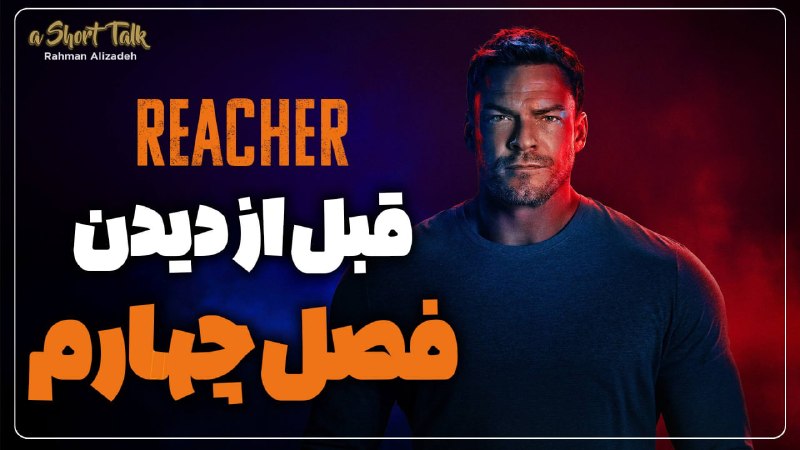 AlphaDL: فصل چهارم سریال Reacher منتشر شد🔥قبل از شروع فصل چهارم، هرچیزی که لازمه از داستان و اتفاقات از سه فصل قبلی یادتون باشه
