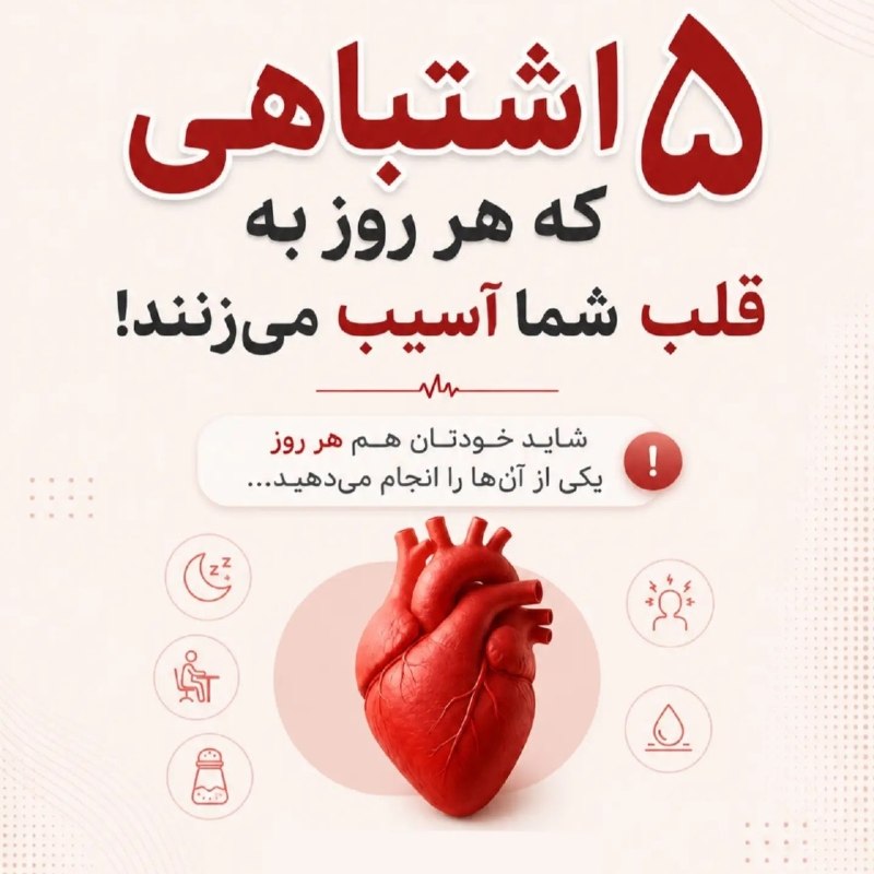 مراسمات و مناسبت های دانشگاه کردستان: 5⃣اشتباه که به قلبت آسیب میزنه⛔#سلامتی5⃣اشتباه که به قلبت آسیب میزنه⛔#سلامتی