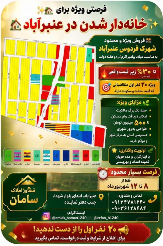 کانال خبری کنارصندل: ⭕️ فروش ویژه و محدود شهرک فردوس عنبرآباد به مناسبت میلاد پیامبر اکرم(ص) و هفته دولت━━━━━━━━━━━━━━🔥 تا ۳۰٪ زیر قیمت واقعی