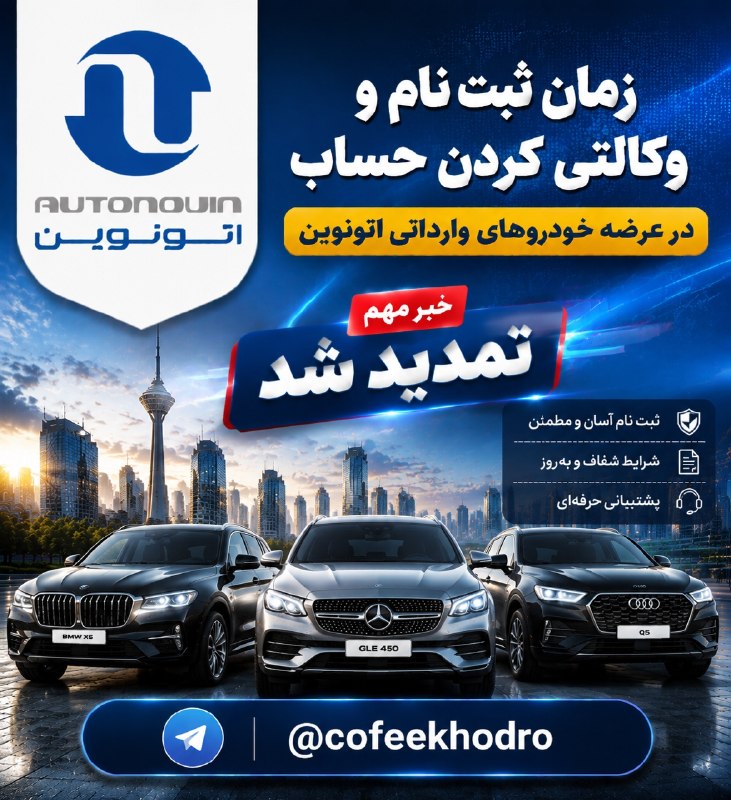 چهارچرخ: ⭕️⭕️تمدید مهلت ثبتنام و وکالتی کردن حساب خودروهای وارداتی در اتونوین*▪️مهلت وکالتیکردن حساب و ثبت سفارش در مرحله جدید