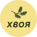 Хвоя - кофейня с душой леса.