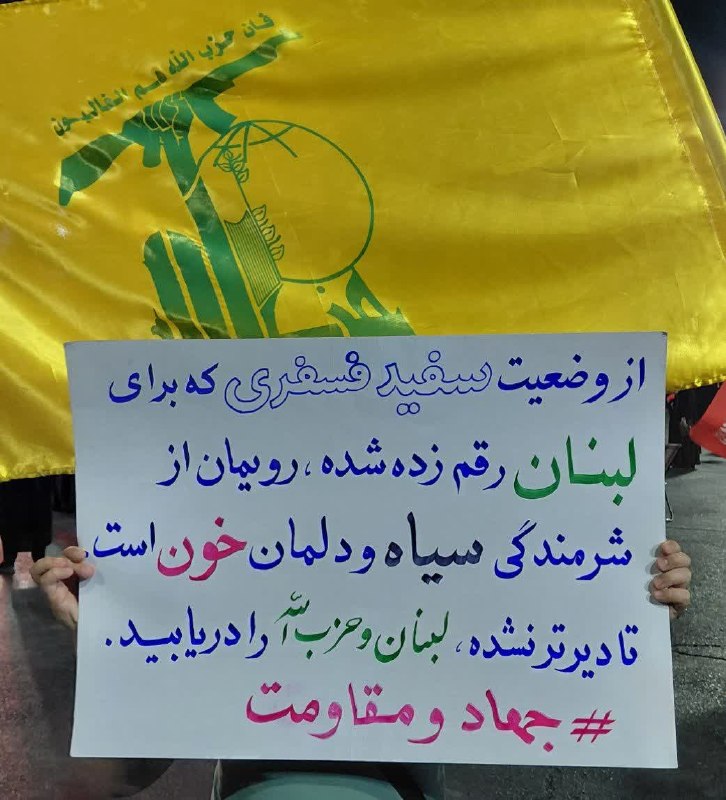 🚩 امــــاج - اخبار مقاومت جهان اسلام: از وضعیت سفیدِ فسفری که برای لبنان رقم زده شده، رویمان از شرمندگی سیاه و دلمان خون است.تا دیرتر نشده لبنان و حزبالله