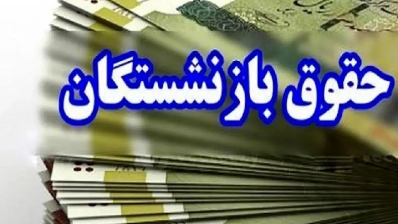 جماران: ✔️ ادامه واریز حقوق بازنشستگان تامین اجتماعی در مرداد ۱۴۰۵/ امروز پرداختها تمام میشود؟ https://www.jamaran.news/fa/ti