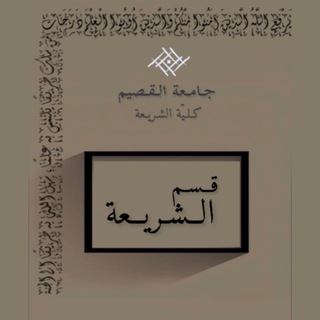 تخصص شريعة - جامعة القصيم
