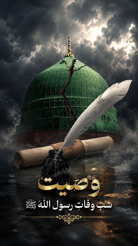 حقیقت تلخ: (وما مُحَمَّدٌ إلاَّ رَسُولٌ قَدْ خَلَتْ مِن قَبْلِهِ الرُّسُلُ أَفَإِيْن مَّاتَ أَوْ قُتِلَ انْقَلَبْتُمْ عَلَى أَعْقَا