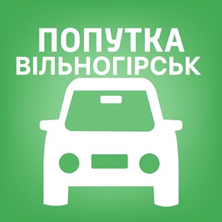 Попутка Вільногірськ/Попутка Вольногорск