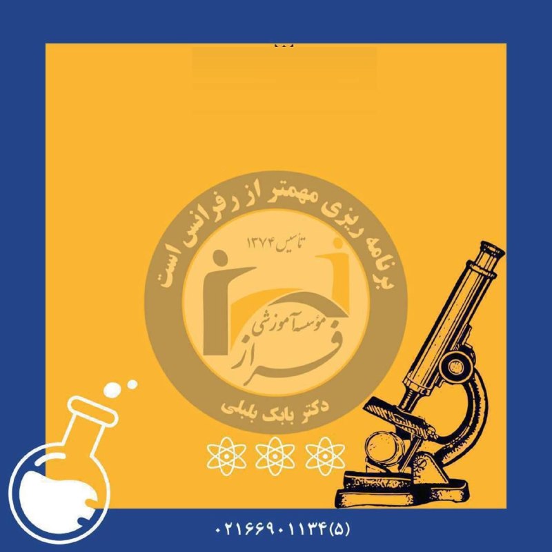 موسسه آموزشی علوم آزمایشگاهی فراز: ✅ ثبت‌نام جذب استادان دانشگاه‌های علوم پزشکی از امروزمهلت ثبت‌نام در این فراخوان از ساعت ۷ صبح امروز شنبه ۲۴ مرداد ۱۴۰۵ 