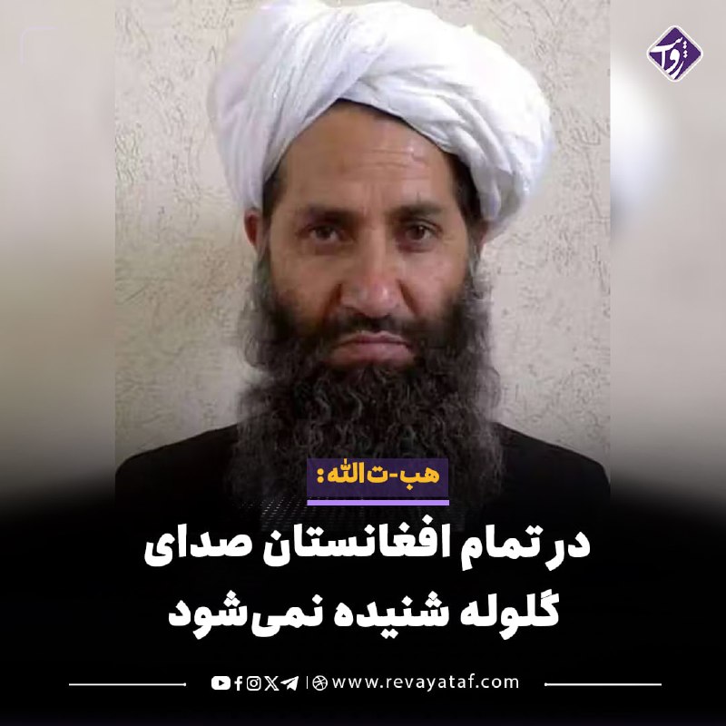روایت revayataf: ◾️هبت‌الله آخندزاده، رهبر طالبان، در یک فایل صوتی که همزمان با پنجمین سالگرد بازگشت این گروه به قدرت منتشر شده، مدعی شد 