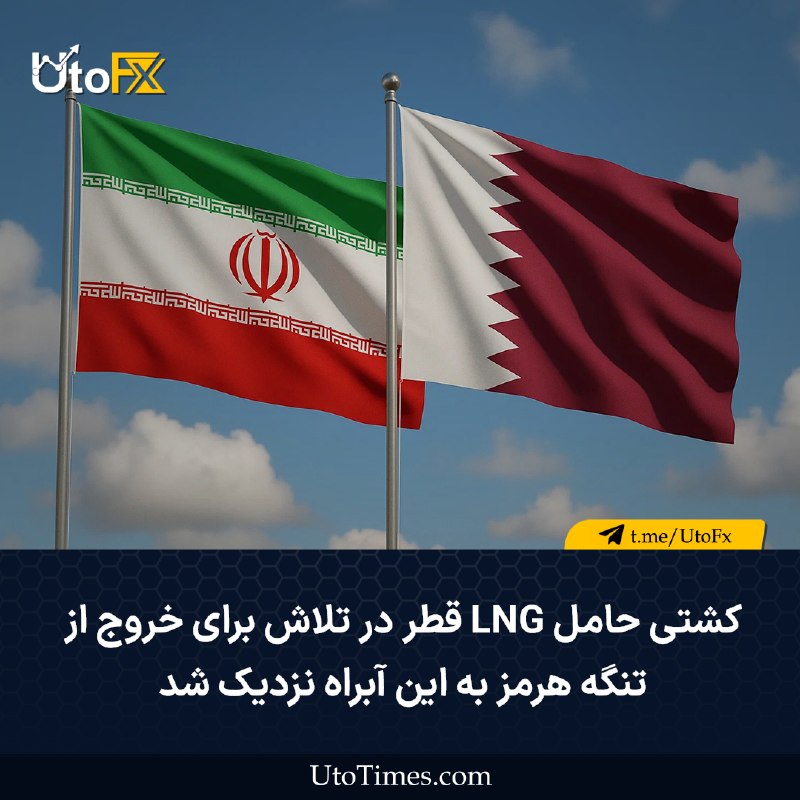 UtoFX | مرجع فاندامنتال فارکس و انس طلا: ✅ کشتی حامل LNG قطر در تلاش برای خروج از تنگه هرمز به این آبراه نزدیک شد🔹یک کشتی حامل گاز طبیعی مایع (LNG) که اوایل ماه 
