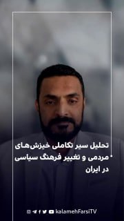 تحلیل سیر تکاملی خیزش‌های مردمی و تغییر فرهنگ سیاسی در ایران