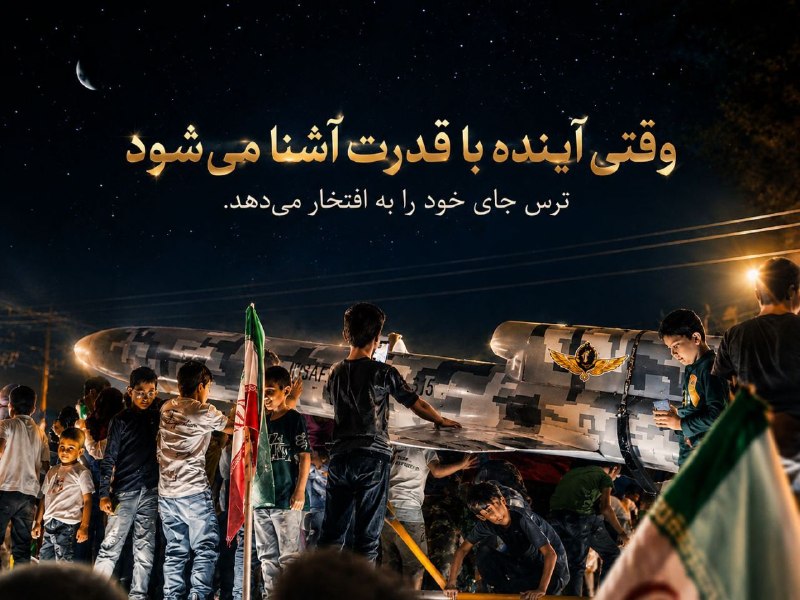 درگزخبر: #روایت_اقتدار_درگزاینجا، زیر نور ستارهها، کودکان ما با اقتدار، عهدِ برادری میبندند و نسلِ فردای ایران، نمادهای پیشرفت