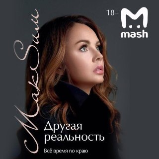 MaкSим запретили выпускать автобиографическую книгу — права на историю решил выкупить бывший певицы Антон Петров. Чтобы страницы, где упоминается жизнь артистки с миллиардером, никто не прочитал. По информации Mash, предприниматель намерен выкупить сразу в