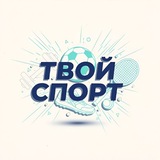 Иллюстрация к посту канала Твой спорт