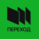 Фестиваль «Переход» 2025