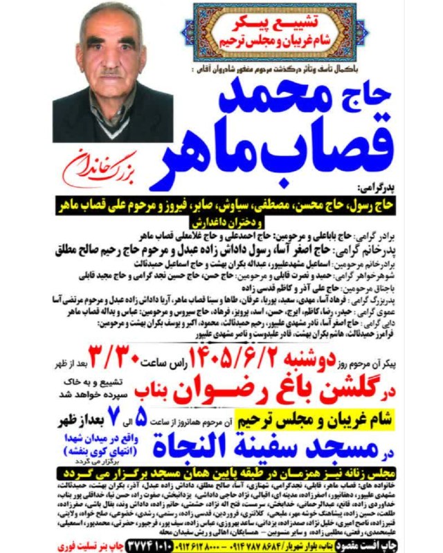 اﻧﻌﻜﺎﺱ ﺑﻨﺎﺏ: تشییع پیکر، شام غریبان و مجلس ترحیم مرحوم بزرگ خاندان حاج محمد قصاب ماهر روحش شاد و یادش گرامی