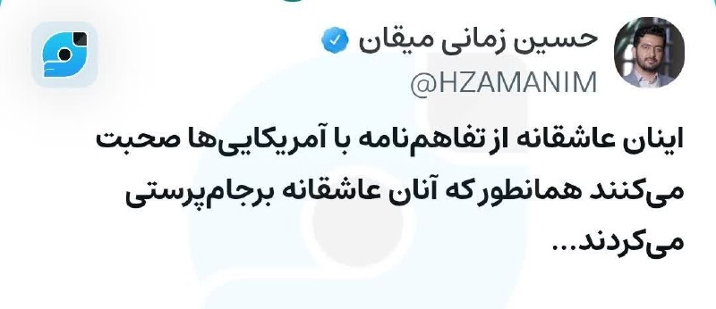 🇮🇷نابودی اسرائیل حسب ایه۷سوره اسراء🇮🇷: اینان عاشقانه از تفاهمنامه با آمریکاییها صحبت میکنند همانطور که آنان عاشقانه برجامپرستی میکردند...✍حسین زمانی میقان