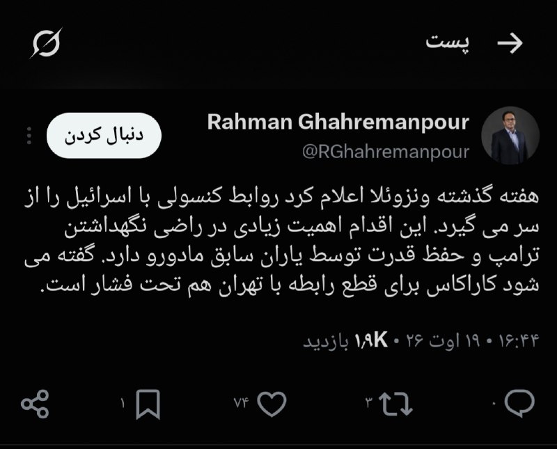 دیدارنیوز: 🔴رحمن قهرمان پور:🔹هفته گذشته ونزوئلا اعلام کرد روابط کنسولی با اسرائیل را از سر می گیرد. این اقدام اهمیت زیادی در راضی ن