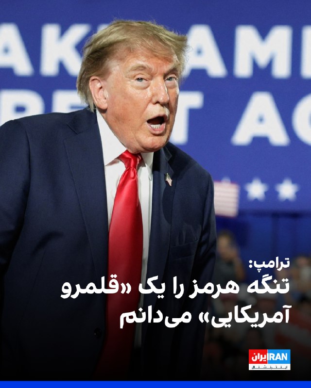 Iran International ایران اینترنشنال ✔: ترامپ در یک سخنرانی در کارولینای جنوبی با اشاره به تلاش‌های آمریکا برای جلوگیری از دستیابی جمهوری اسلامی به سلاح هسته‌ای