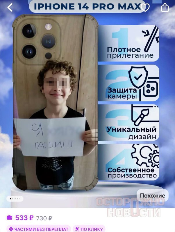 На Wildberries нашли чехлы с детьми и фразами о наркотикахВ продаже на Wildberries появились чехлы для iPhone с фотографиями детей, которые держат таблички с фразами о наркотиках — «Я торчу на героине» и «Я хуярю гашиш». На товар, пропагандирующий употребл