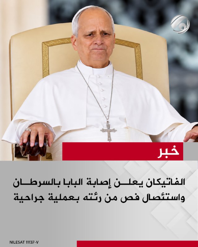 الفاتيكان يعلن إصابة البابا بالسرطان واستئصال فص من رئته بعملية جراحية