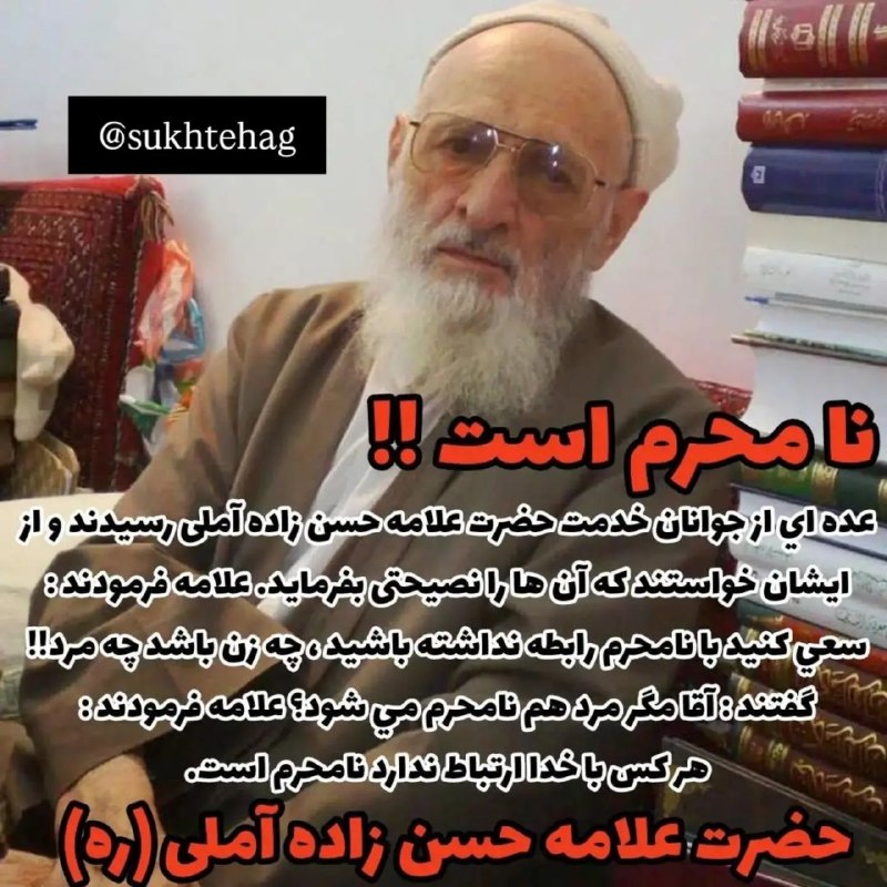 آسمانی باش: نامحرم @Asemani_bashim