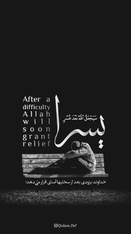 عطر قرآن: 🌺سَيَجْعَلُ اللَّهُ بَعْدَ عُسْرٍ يُسْرًا🌺☘️خداوند بزودی بعد از سختیها آسانی قرار می‌دهد!☘️📚آیه 7 سوره طلاق |✒️ قلم دل 💌