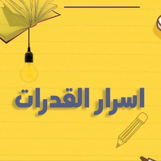 ( مناقشة ) - اسرار القدرات