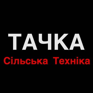 Тачка Сільська Техніка