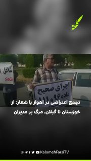 تجمع اعتراضی بازنشستگان تأمین اجتماعی در اهواز با شعار: از خوزستان تا گیلان، مرگ بر مدیران
