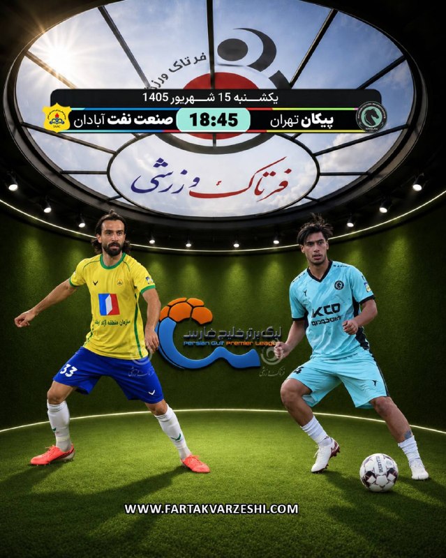 League 3 | فرتاک ورزشی: ✅پیکان - صنعت نفت؛ نبرد حساس برای فرار از پایین جدول🔻به گزارش فرتاک ورزشی؛ پیکان و صنعت نفت آبادان در شرایطی دشوار مقابل