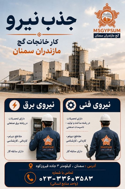 نیازمندی ها و مشاغل سمنان: جذب نیرو کارخانجات گچ مازندران سمنان نیروی فنی : دارای تحصیلات در رشته ساخت و تولید ، تاسیسات صنعتی در مقاطع دیپلم ، کار