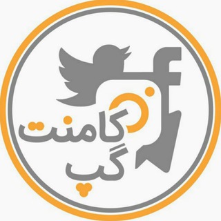 Telegram profile photo for کامنت گپ