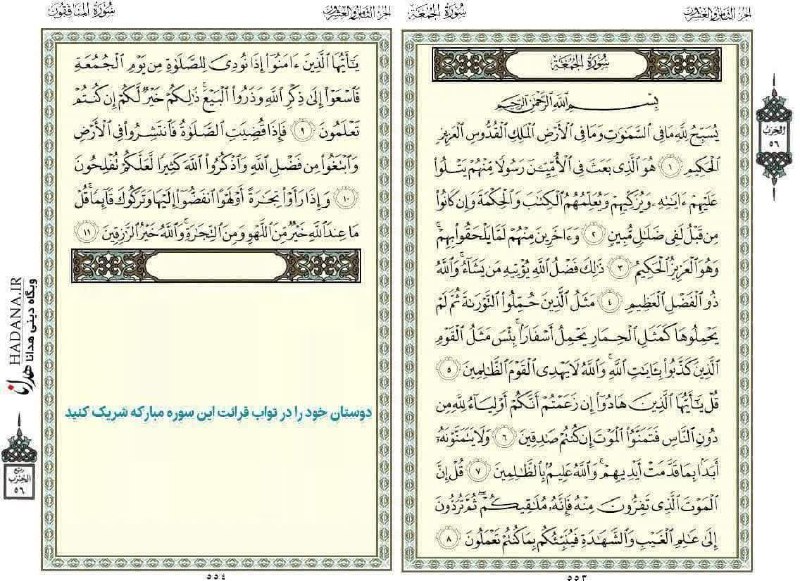 HADANA.IR | سایت هدانا: 🔺با هم بخوانیم | یک سنت خوب در روز جمعه🌸 پیامبر (صلی الله علیه و آله و سلم):«هرکس سوره جمعه رابخواند،خداوند به تعداد کسا