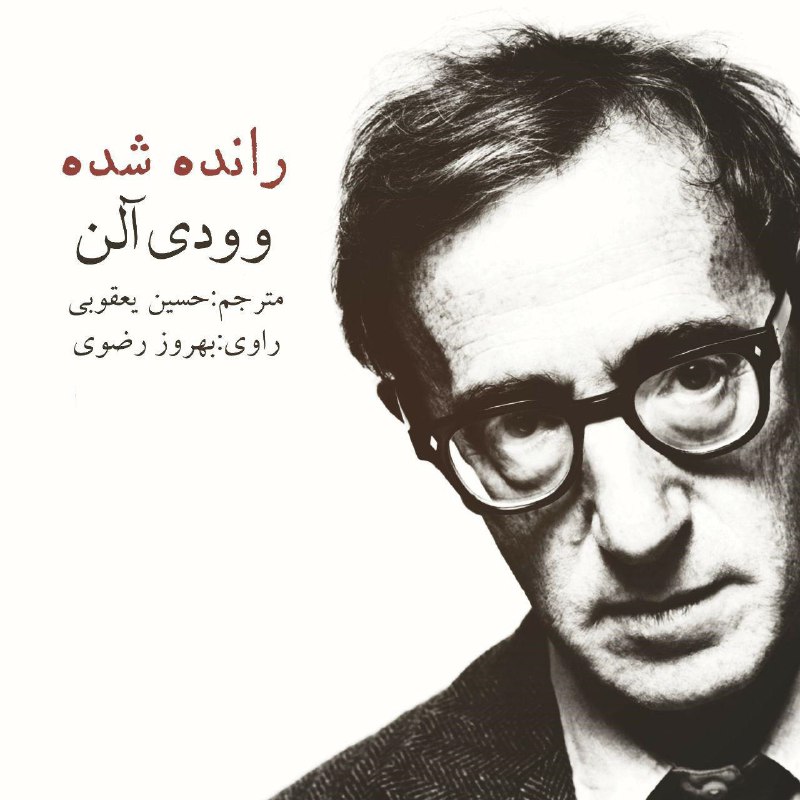 کتابخانه: #کتاب_صوتی 🎧به داستان صوتی کوتاه «رانده شده» از وودی آلن با صدای بهروز رضوی، گوش بسپارید.📚 @BookTop
