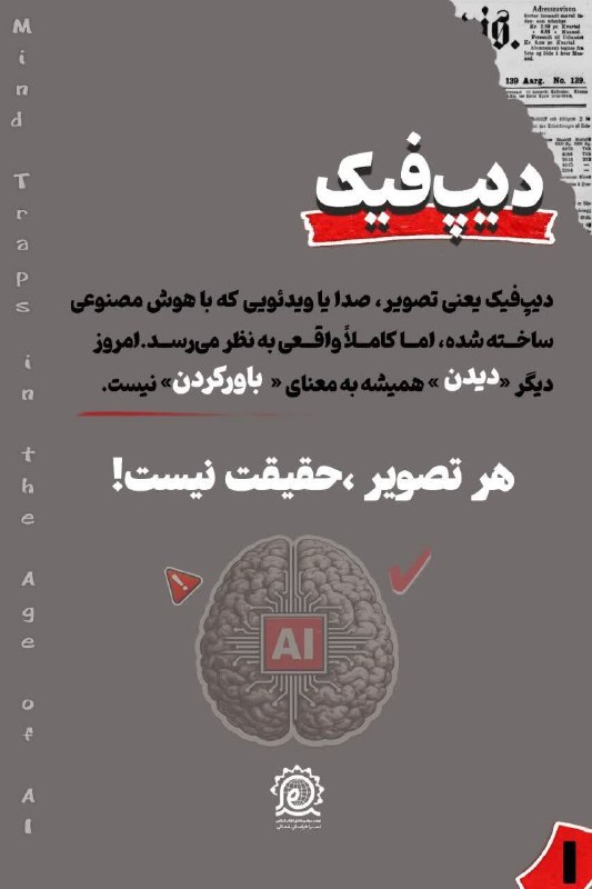 شبکه باران: 🎓 #سواد_رسانه💠 تله ذهن در عصر هوش مصنوعیچگونه الگوریتم‌ها، هوش مصنوعی و رسانه‌ها بر تصمیم‌های ما اثر می‌گذارند؟🏷 #فضای_م