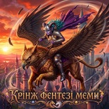 Крінж Фентезі Меми #УкрТҐ