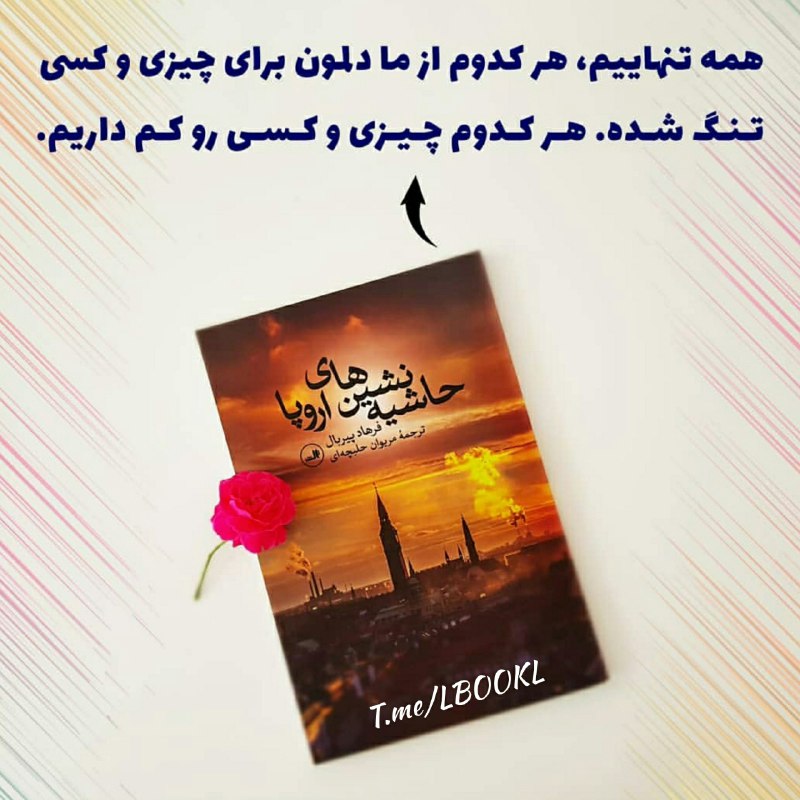 کتاب سرا📚: همه تنهاییم، هر کدوم از ما دلمون برای چیزی و کسی تنگ شده.هر کدوم چیزی رو کم داریم.📘 حاشیه نشین های اروپا👤 #فرهاد_پیربال@