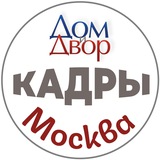 Москва | Кадры, персонал, вакансии | ЖКХ/стройка/власть