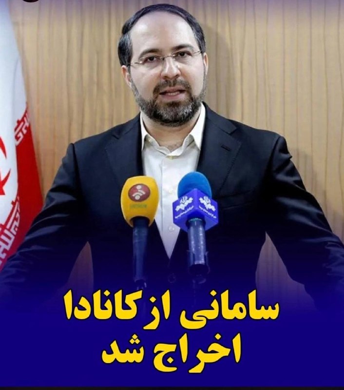 + TAP NAMAHDOD: 🔴اخراج سریع از کانادا دولت کانادا سلمان سامانی، معاون پیشین وزارت کشور را از کانادا اخراج کرد.@jokjok001Ⓜ️🌹جوک جوک ۰۰۱