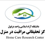 مرکز تحقیقات مراقبت درمنزل واحد دزفول