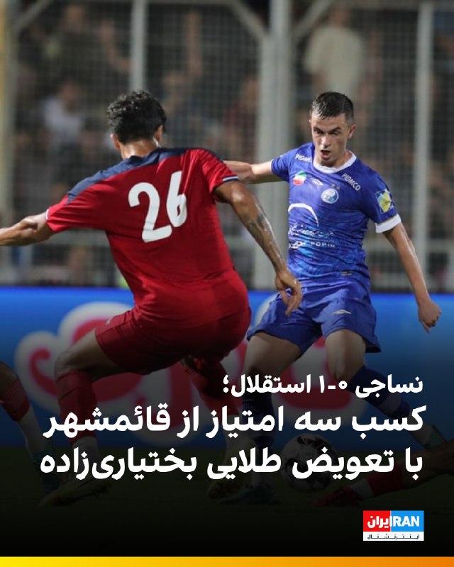 Iran International ایران اینترنشنال ✔: 🔻تیم فوتبال استقلال در هفته دوم لیگ برتر با نتیجه ۱-۰ نساجی مازندران را شکست داد تا با این پیروزی ۶ امتیازی شود. تک گل ا