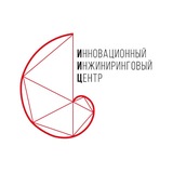 Инновационный инжиниринговый центр