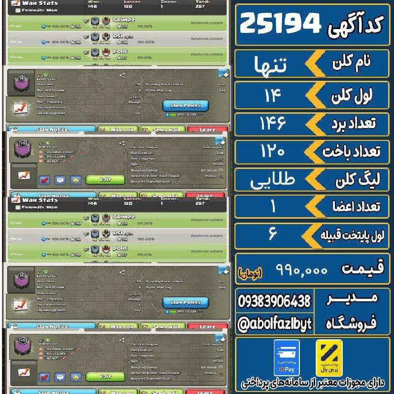 آریا کلش: ‌🔻🔻🔻🔻🔻✅ اکانت با کد 25194 خرید شد.💵 اکانت فوق با قیمت 990,000 تومان فروخته شد.⏳ این آگهی در کمتر از 14 روز پس از ثبت به 