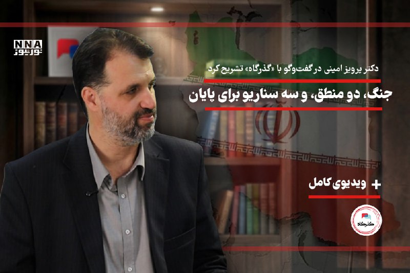 نورنیوز: ✅ جنگ، دو منطق، و سه سناریو برای پایان🔹دکتر پرویز امینی در گفتوگو با «گذرگاه» تشریح کرد🔹 جامعه ایران پس از تجربه دو جن